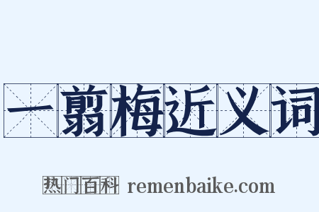 一翦梅近义词是什么意思的图片